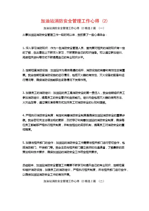 加油站消防安全管理工作心得2篇