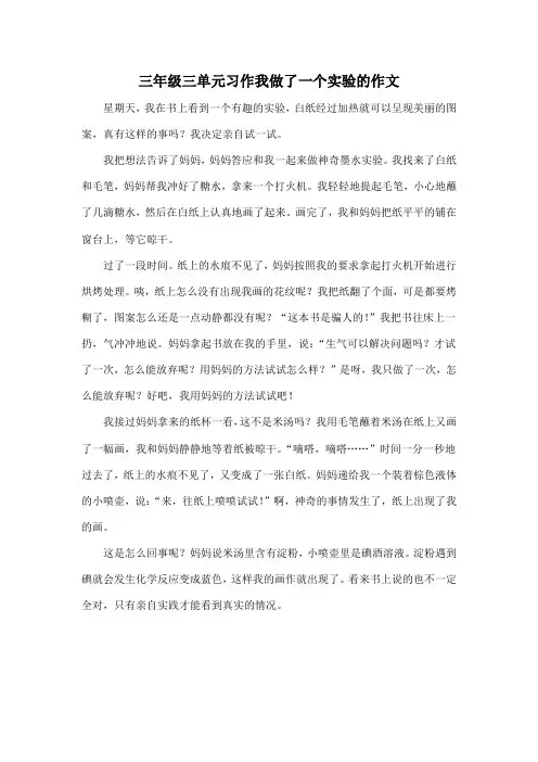 三年级三单元习作我做了一个实验的作文