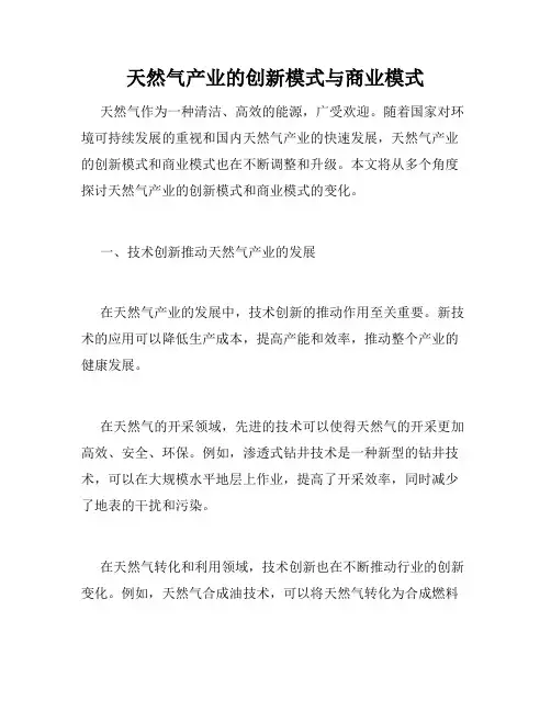 天然气产业的创新模式与商业模式