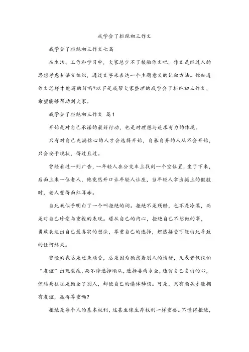 我学会了拒绝初三作文