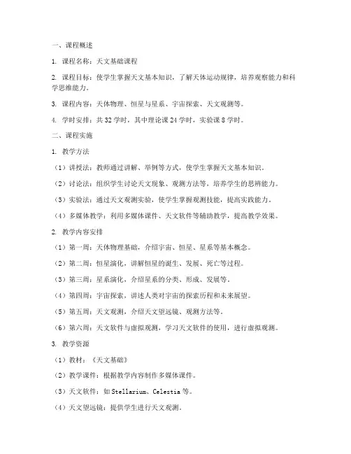 天文课程计划实施方案模板