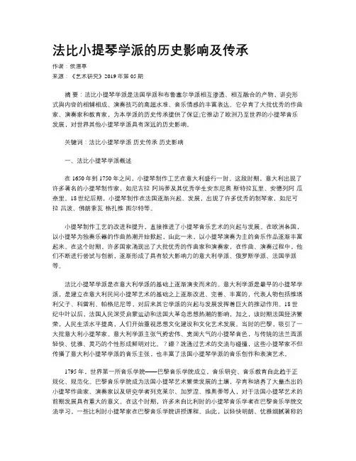 法比小提琴学派的历史影响及传承