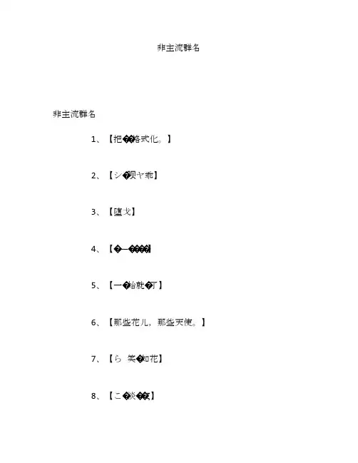 非主流群名