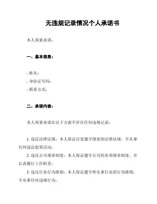 无违规记录情况个人承诺书
