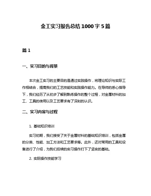 金工实习报告总结1000字5篇