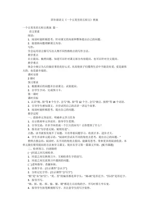 四年级语文《一个豆荚里的五粒豆》教案
