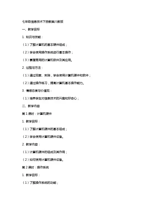 七年级信息技术下册教案川教版
