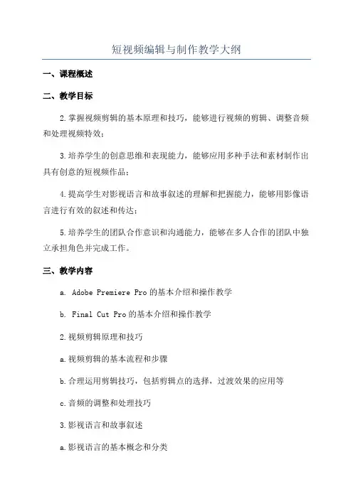 短视频编辑与制作教学大纲