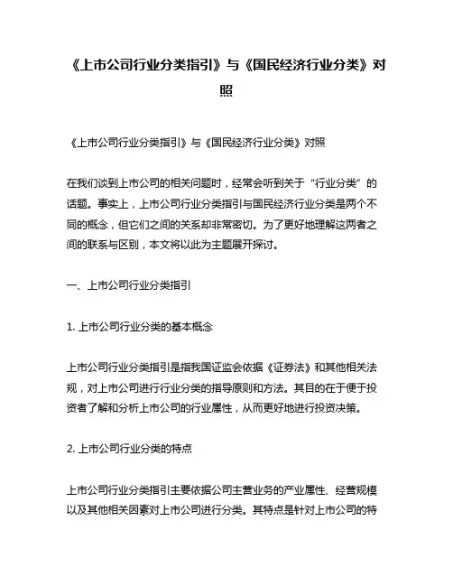 《上市公司行业分类指引》与《国民经济行业分类》对照