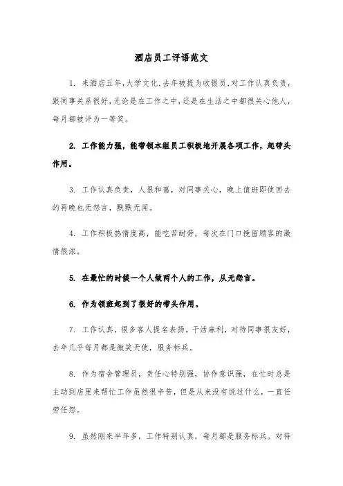 酒店员工评语范文（三篇）