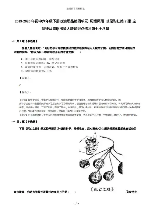 2019-2020年初中六年级下册政治思品第四单元 历经风雨 才见彩虹第8课 宝剑锋从磨砺出鲁人版知识点练习第七