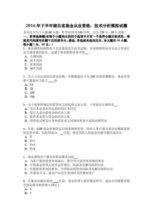 2016年下半年湖北省基金从业资格：技术分析模拟试题