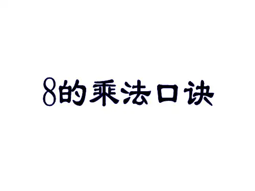 人教版二年级数学上册《8的乘法口诀》PPT课件