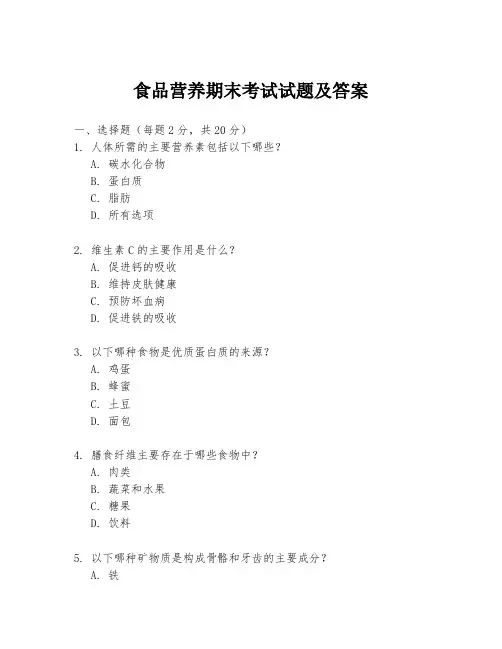 食品营养期末考试试题及答案