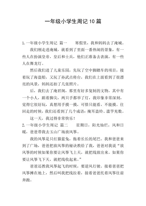 一年级小学生周记10篇