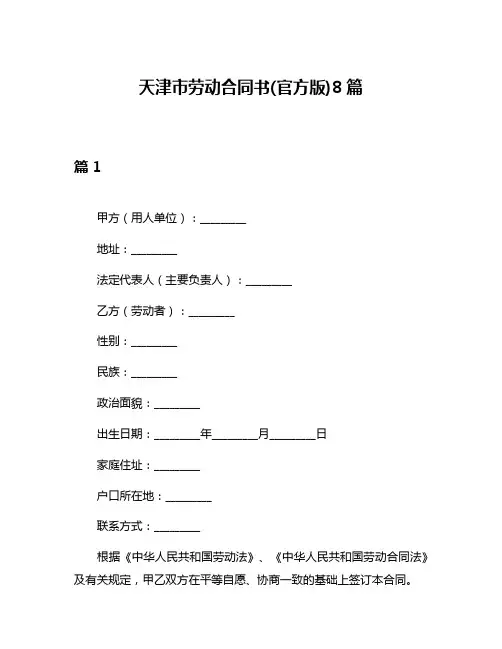 天津市劳动合同书(官方版)8篇