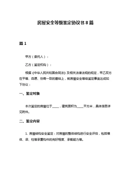 房屋安全等级鉴定协议书8篇