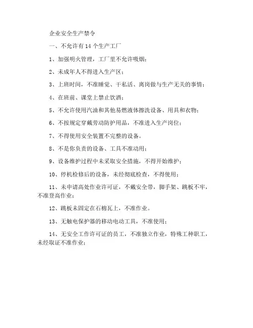 企业安全生产禁令