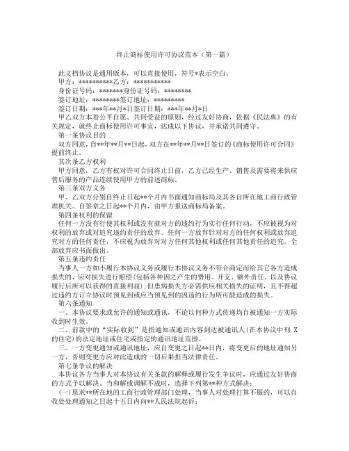 终止商标使用许可协议范本(精选3篇)
