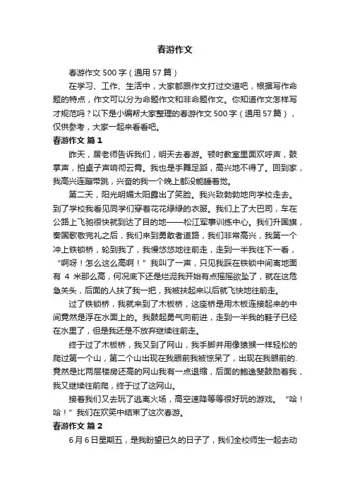 春游作文500字（通用18篇）
