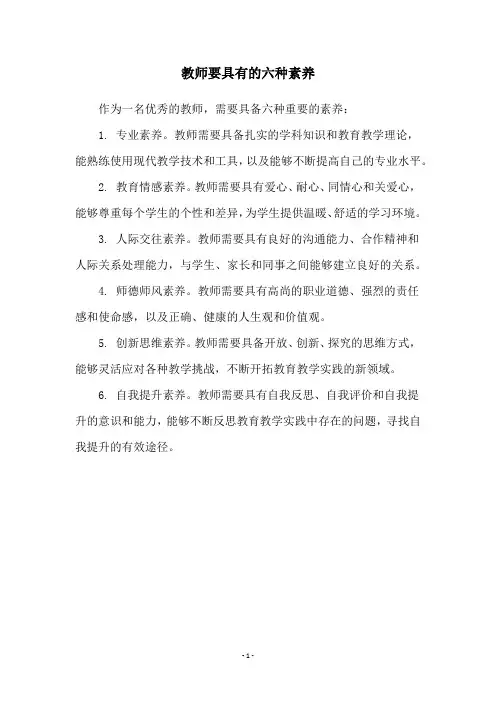 教师要具有的六种素养