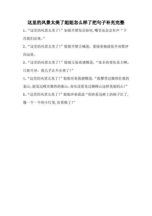 这里的风景太美了姐姐怎么样了把句子补充完整