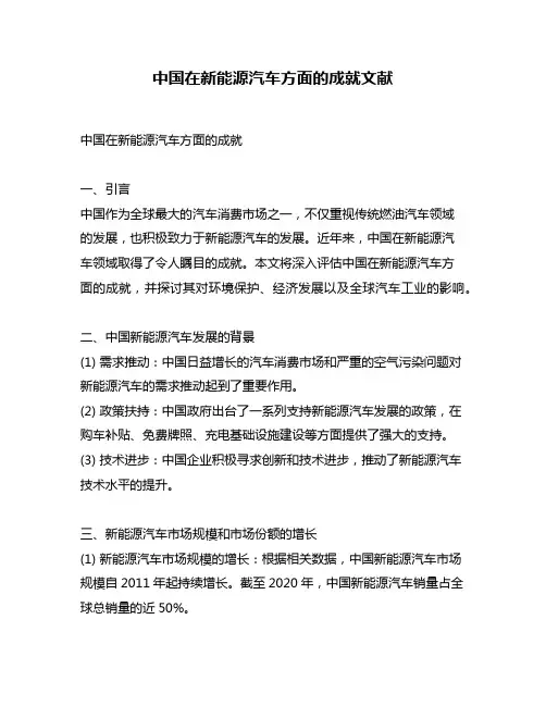 中国在新能源汽车方面的成就文献