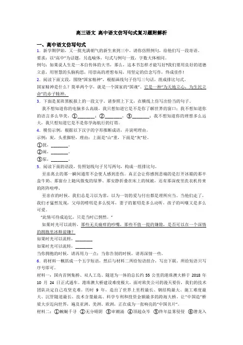 高三语文 高中语文仿写句式复习题附解析