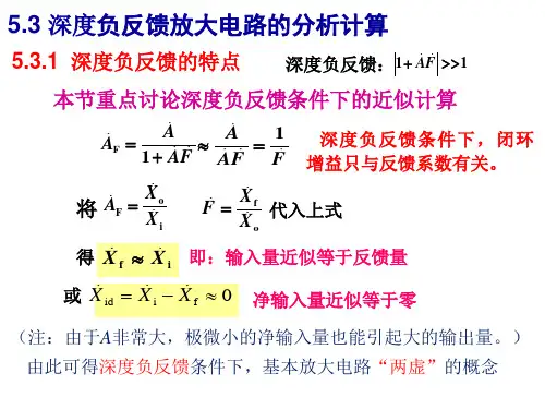 模拟电子技术5.3深度负反馈电压放大倍数