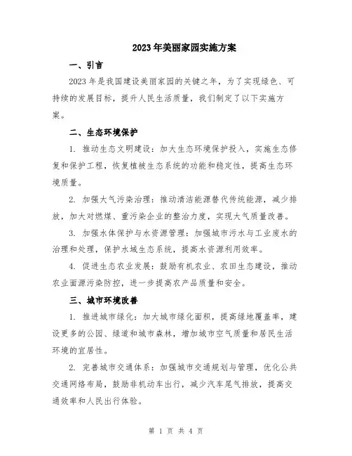 2023年美丽家园实施方案