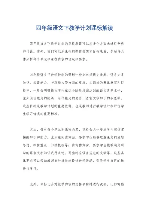 四年级语文下教学计划课标解读