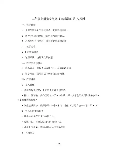 二年级上册数学教案-20  6的乘法口诀 人教版