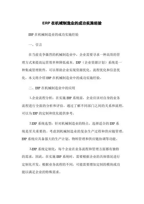 ERP在机械制造业的成功实施经验