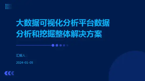 大数据可视化分析平台数据分析和挖掘整体解决方案