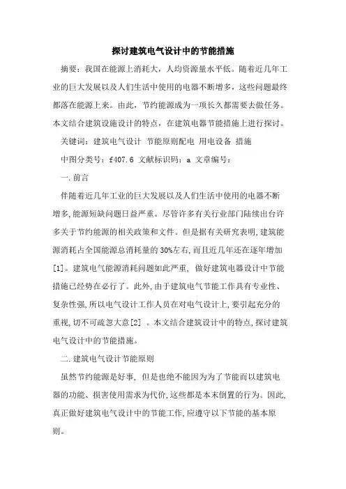 探讨建筑电气设计中的节能措施