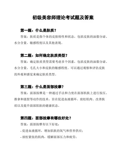 初级美容师理论考试题及答案