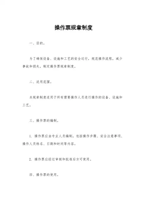 操作票规章制度