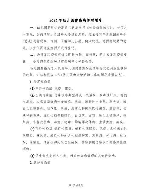 2024年幼儿园传染病管理制度（3篇）