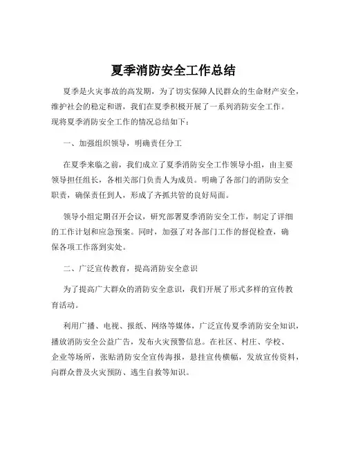 夏季消防安全工作总结