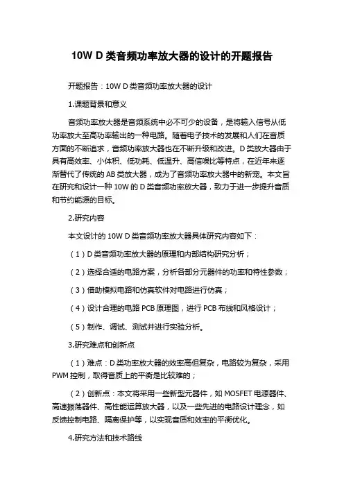 10W D类音频功率放大器的设计的开题报告