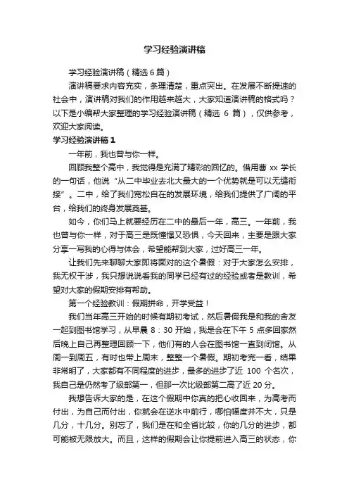 学习经验演讲稿（精选6篇）