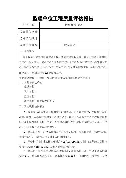 危房加固改造质量评估报告