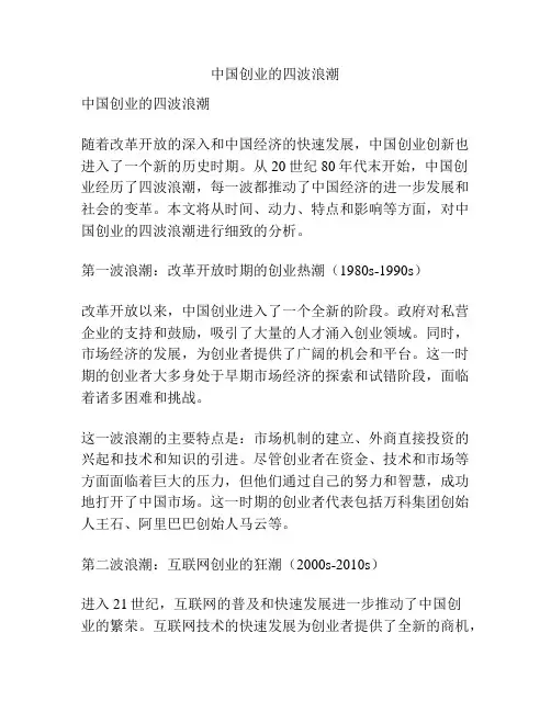 中国创业的四波浪潮