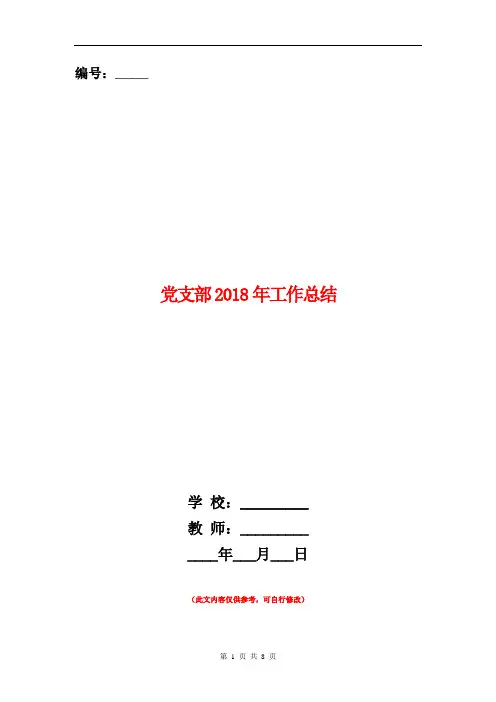 党支部2018年工作总结【新版】