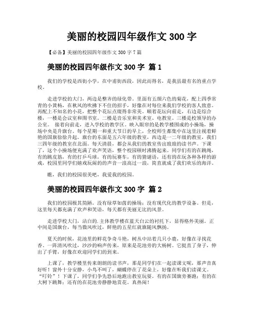 美丽的校园四年级作文300字
