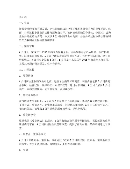 并购法律规制案例(3篇)