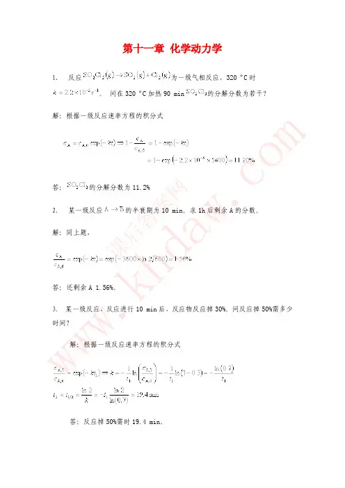 物理化学 天津大学第四版 课后答案 第十一章 化学动力学