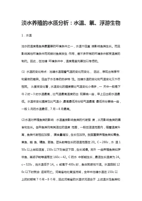 淡水养殖的水质分析：水温、氧、浮游生物