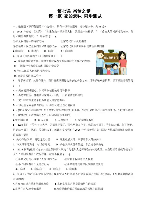 第七课 亲情之爱第一框 家的意味 同步测试与答案