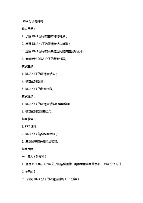 “DNA分子的结构”的教案